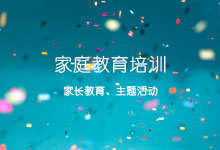 家庭教育