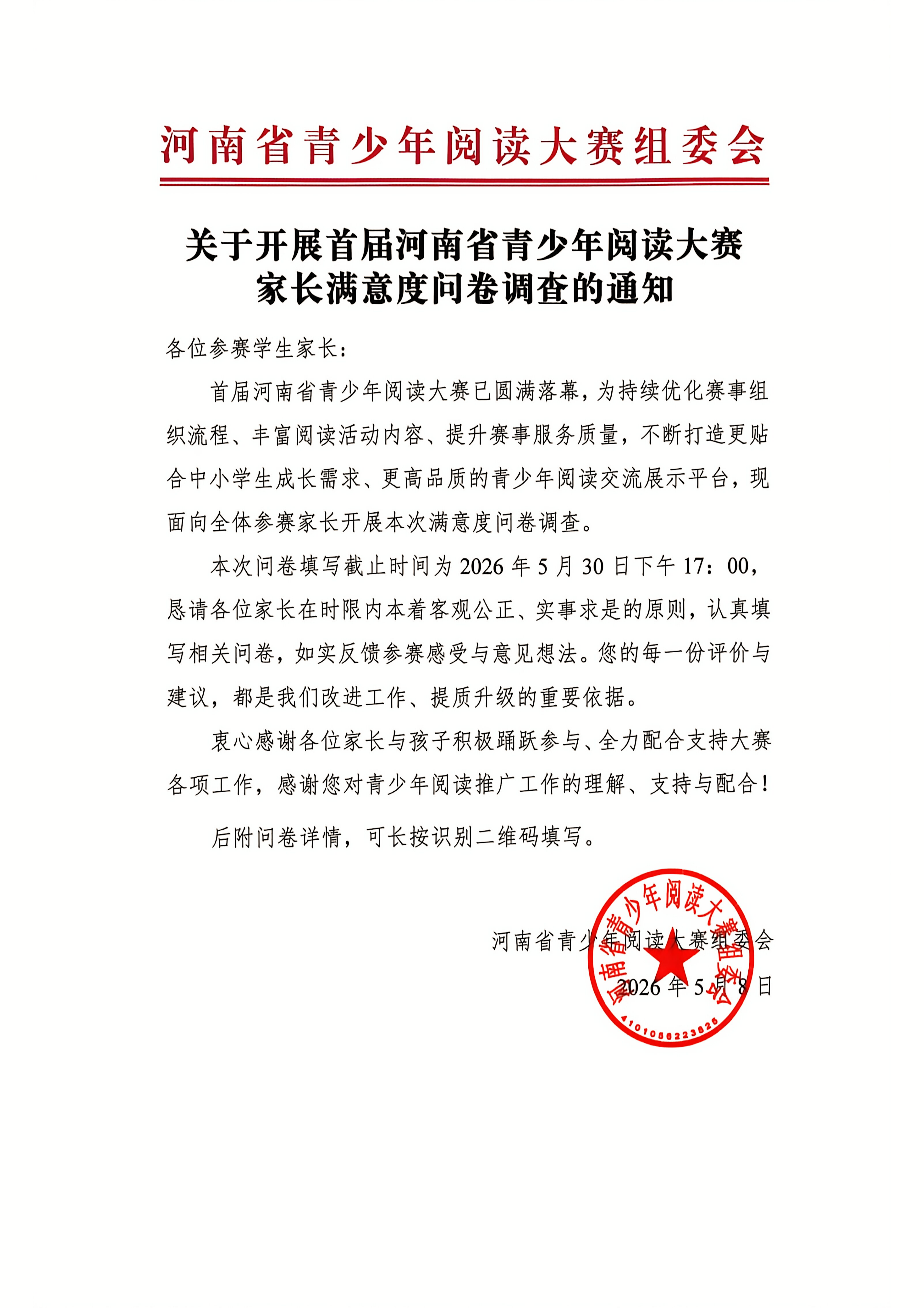 河南省青少年阅读大赛家长满意度调查通知(1)_01(1)(1).png