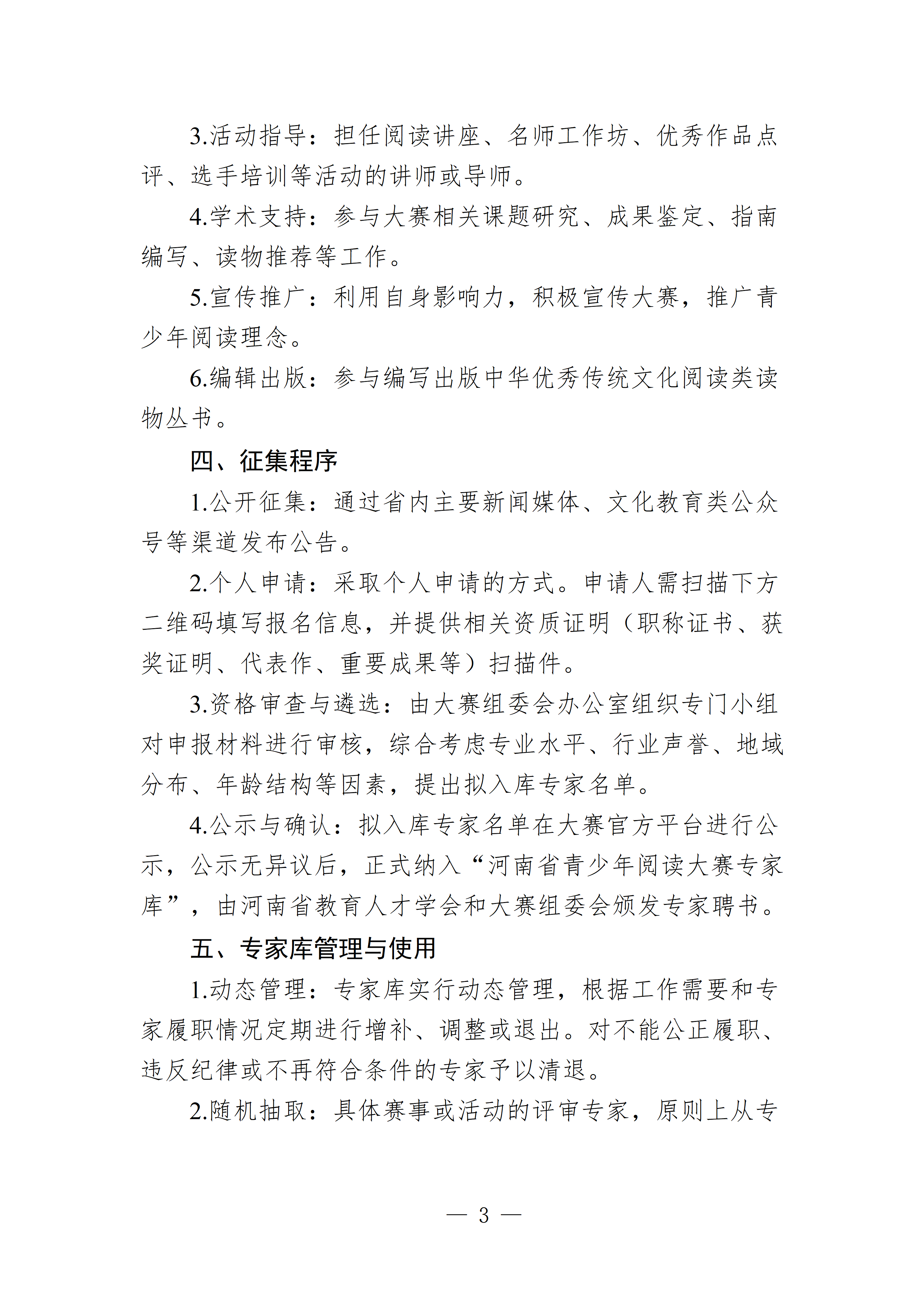 20260507关于公开征集河南省青少年阅读大赛专家的通知+表(2)_03.png