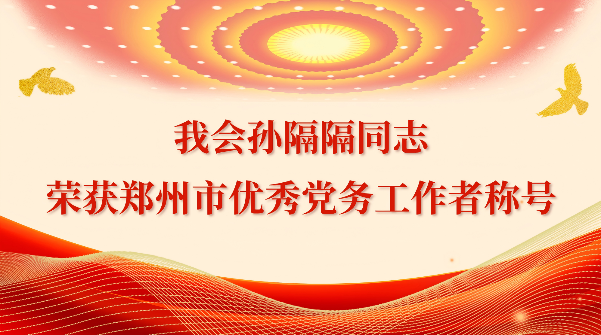 我会孙隔隔同志荣获郑州市优秀党务工作者称号